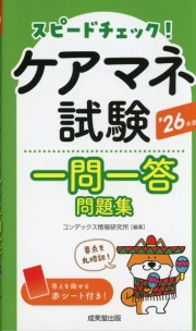 スピードチェック！　ケアマネ試験一問一答問題集　’26年版