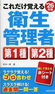 これだけ覚える　第1種・第2種衛生管理者　’26年版