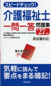 スピードチェック！　介護福祉士一問一答問題集　’27年版