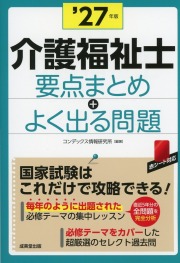 介護福祉士　要点まとめ＋よく出る問題　’27年版