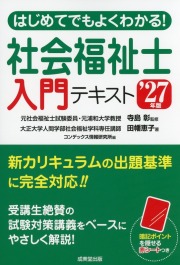 はじめてでもよくわかる! 社会福祉士入門テキスト ’27年版
