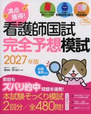 看護師国試 満点獲得!完全予想模試 2027年版