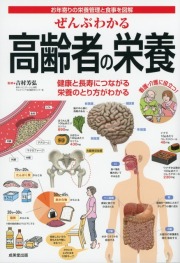 ぜんぶわかる高齢者の栄養