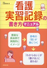 看護実習記録の書き方マニュアル