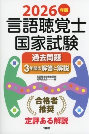 2026年版　言語聴覚士国家試験過去問題3年間の解答と解説