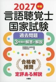 2027年版言語聴覚士国家試験過去問題3年間の解答と解説