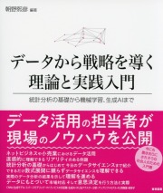 データから戦略を導く理論と実践入門 統計分析の基礎から機械学習、生成AIまで