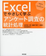 Excelでやさしく学ぶアンケート調査の統計処理 調査票作成から分析と読み取り方まで