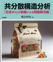 共分散構造分析 ―生成AIとの協働による問題解決編―