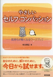 やさしいセルフ・コンパッション ―気持ちが軽くなるワークブック―
