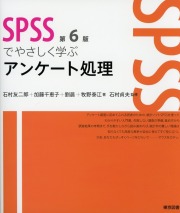 SPSSでやさしく学ぶアンケート処理 第6版