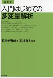 改訂版 入門 はじめての多変量解析