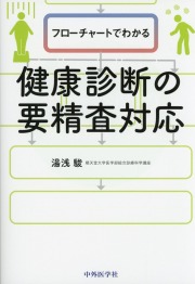 フローチャートでわかる健康診断の要精査対応