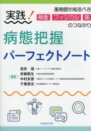 実践！病態把握パーフェクトノート 薬剤師が知るべき検査・フィジカル・薬のつながり