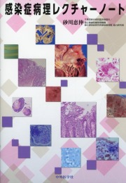 感染症病理レクチャーノート