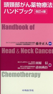 頭頸部がん薬物療法ハンドブック 改訂4版