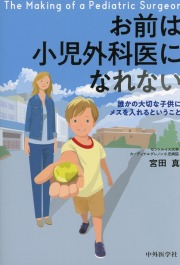 お前は小児外科医になれない ―誰かの大切な子供にメスを入れるということ―