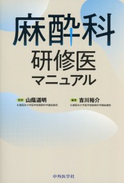 麻酔科研修医マニュアル