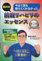 今まで誰も教えてくれなかった 新井式前庭リハビリのエッセンス　第2版