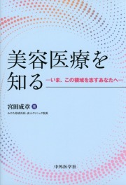 美容医療を知る　いま、この領域を志すあなたへ