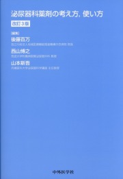 泌尿器科薬剤の考え方，使い方　改訂3版