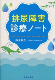 排尿障害診療ノート