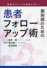患者のサインを見逃さない! 薬剤師のための患者フォローアップ術