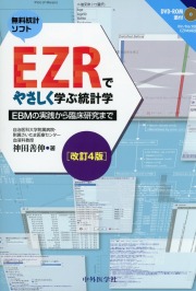 EZRでやさしく学ぶ統計学 改訂4版 ~EBMの実践から臨床研究まで~