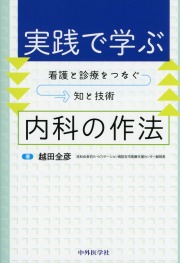 実践で学ぶ内科の作法　看護と診療をつなぐ知と技術