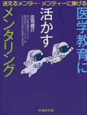 迷えるメンター・メンティーに捧げる！　医学教育に活かすメンタリング