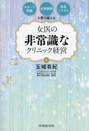 スタッフ問題・分院展開・患者トラブルを乗り越える　女医の非常識なクリニック経営