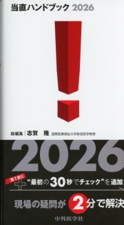 当直ハンドブック　2026