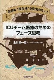 患者の“現在地”を見失わない！ ICUチーム医療のためのフェーズ思考