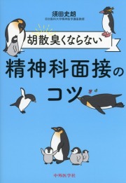 胡散臭くならない精神科面接のコツ