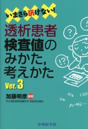 いまさら訊けない！　透析患者検査値のみかた，考えかた　Ver.3