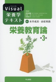 栄養教育論 第3版