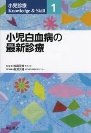 小児診療 Knowledge &amp; Skill　1　小児白血病の最新診療