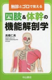 触診とゴロで覚える 四肢&体幹の機能解剖学