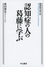 認知症の人の葛藤に学ぶ