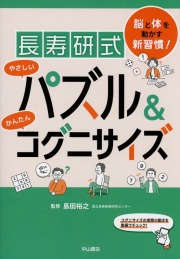 脳と体を動かす新習慣！　長寿研式　やさしいパズル＆かんたんコグニサイズ