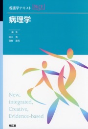 看護学テキストNiCE　病理学