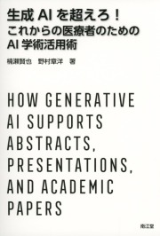 生成AIを超えろ！　これからの医療者のためのAI学術活用術