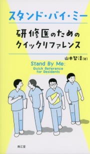 スタンド・バイ・ミー　研修医のためのクイックリファレンス
