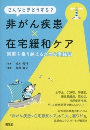 こんなときどうする? 非がん疾患×在宅緩和ケア 困難を乗り越えるための実践知