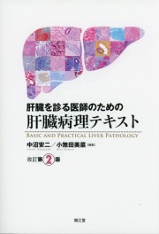 肝臓を診る医師のための肝臓病理テキスト　改訂第2版