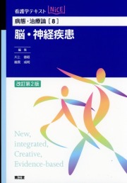 看護学テキストNiCE  病態・治療論［8］　脳・神経疾患改訂第2版