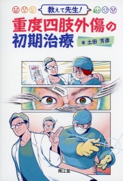 教えて先生！ 重度四肢外傷の初期治療