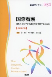 看護学テキストNice　国際看護　改訂第2版　国際社会の中で看護の力を発揮するために