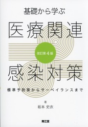 基礎から学ぶ医療関連感染対策改訂第4版 標準予防策からサーベイランスまで