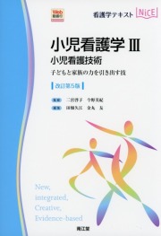 看護学テキストNice　小児看護学III　小児看護技術［Web動画付］　改訂第5版　子どもと家族の力を引き出す技